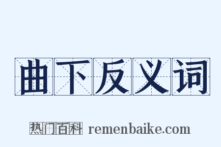 曲下反义词是什么意思的图片